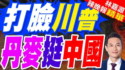 川普稱格陵蘭島「到處是俄中船隻」 丹麥外相:這說法不符合事實 | 打臉川普 丹麥挺中國 | 郭正亮.蔡正元.栗正傑深度剖析?【林嘉源辣晚報】精華版@中天新聞CtiNews