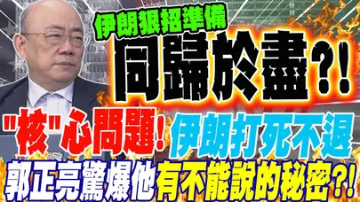 "核"心問題 伊朗打死不退 郭正亮驚爆他有不能說的秘密?!