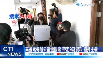 【每日必看】高金素梅辦公室遭搜索 帶走9箱資料.扣押主機 20260210