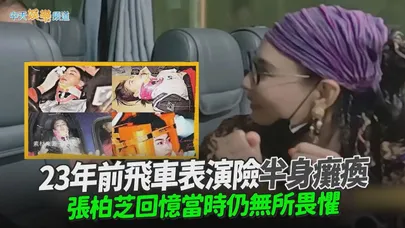 【撩星聞】23年前飛車表演險半身癱瘓 張柏芝回憶當時仍無所畏懼|一路繁花第2季