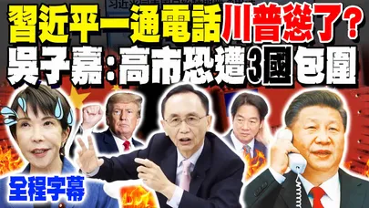 【全程字幕】習近平一通電話川普慫了? 吳子嘉喊"事情大條了"! 曝高市早苗恐遭"這3國"包圍?! @dongsshow