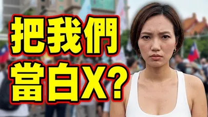 【全程字幕】725凱道吶喊!817正妹這次怒了狠嗆:這政府把中間選民當白x?該覺醒了! @IamJackLiu
