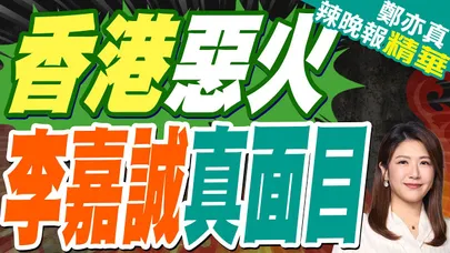 傳港警國安處 以借火煽動再捕2人 | 香港惡火 李嘉誠真面目 | 蔡正元.栗正傑.謝寒冰深度剖析【鄭亦真辣晚報】精華版@中天新聞CtiNews