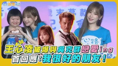 【撩星聞】王心凌被爆與吳克群戀愛ing  首回應：我很好的朋友！
