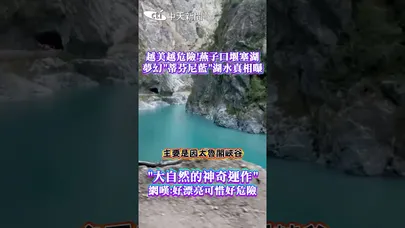 越美越危險!燕子口堰塞湖夢幻 蒂芬尼藍 湖水真相曝 #shorts