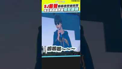 SJ藝聲嗚嗚美聲被搞歪 先出手的果然是慣犯銀赫| <SUPER SHOW 10> in TAIPEI 臺北大巨蛋 #shorts