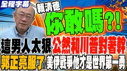 這男人太狠 公然發文和川普對著幹?! 郭正亮服了 美伊戰爭他才是世界第一勇@Guovision-TV  @funseeTW