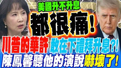 川普的華許 敢在下周升息?! 陳鳳馨聽他的演說嚇壞了?! 美聯準會升不升息都痛! 陳鳳馨:今年免不了全球金融震盪