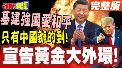 驚呆了!環中公路聽過沒?黃金大外環向世界宣告!基建強國愛和平不擴張!只有中國辦的到!【頭條開講】完整版 @頭條開講HeadlinesTalk