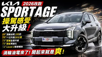 KIA Sportage Turbo Hybrid 零百7秒尾！RAV4、CRV 緊張！馬達電控底盤？Sportage油電科技【#朱朱哥來聊車】@中天車享家CtiCar