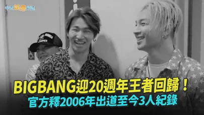 【撩星聞】BIGBANG迎20週年王者回歸!官方釋2006年出道至今3人紀錄