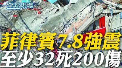 菲律賓7.8強震"多棟建築倒塌"畫面曝光! 至少32死200傷|伊朗宣布暫停對以色列報復行動 川普稱以伊正尋求立即停火【全球現場】20260609 @全球大視野Global_Vision