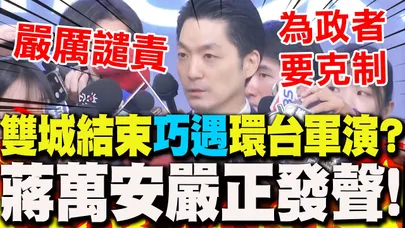【全程字幕】雙城論壇結束"巧遇"解放軍"環台軍演"?!蔣萬安"嚴厲譴責":為政者要克制