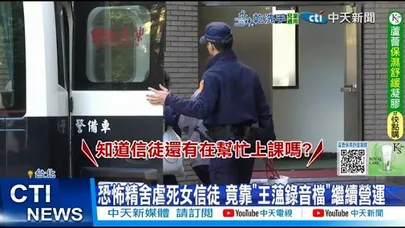 【每日必看】恐怖精舍虐死女信徒 竟靠"王薀錄音檔"繼續營運 20251202