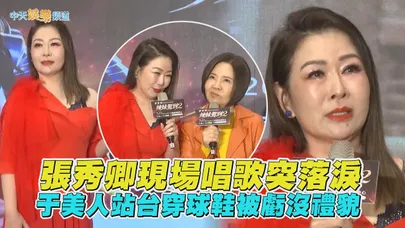 【撩星聞】張秀卿現場唱歌突落淚　于美人站台穿球鞋被虧沒禮貌