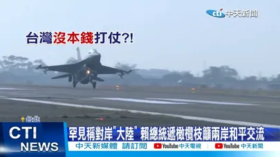 【每日必看】總統籲兩岸對話和平交流 各界盼下一步"兩岸和解" 20260224