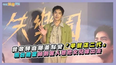 【撩星聞】曾敬驊自曝差點變「早餐店二代」 煎台擔當帥到客人想把女兒嫁出去