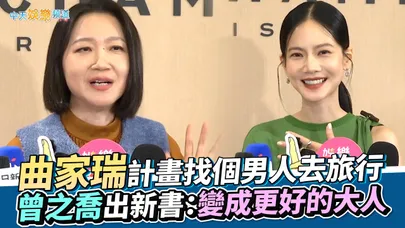 【撩星聞】曲家瑞計畫找個男人去旅行 曾之喬出新書:變成更好的大人