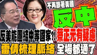中等國家能團結對抗川普門羅主義?!蔡正元有疑慮 雷倩梳理脈絡 全場都通了