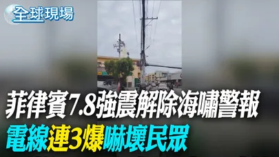 菲律賓7.8強震解除海嘯警報 電線"連3爆"嚇壞民眾【全球現場】20260608 @全球大視野Global_Vision