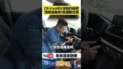 Honda CR-V e:HEV Prestige 竟藏通風座椅黑科技 開冷氣自動開、調高溫直接關【#朱朱哥來聊車】@中天車享家CtiCar #抖音 #shorts