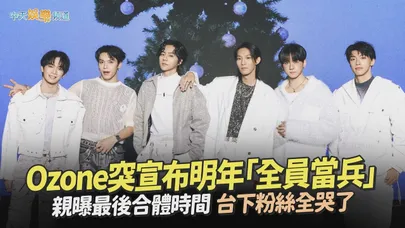 【撩星聞】Ozone突宣布明年「全員當兵」 親曝最後合體時間.台下粉絲全哭了