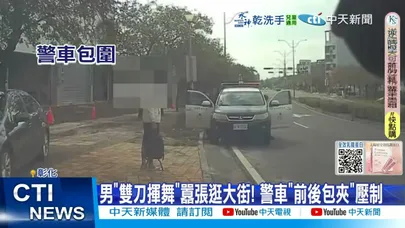 【每日必看】男"雙刀揮舞"囂張逛大街! 警車"前後包夾"壓制 20251227