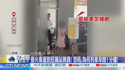 【每日必看】搭火車遲到狂飆站務員! 怒吼:為何列車早開1分鐘! 20260612
