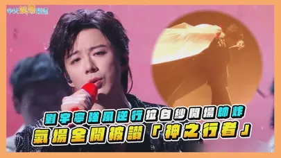 【撩星聞】劉宇寧強風逆行拉白紗開場帥炸　氣場全開被讚「神之行者」
