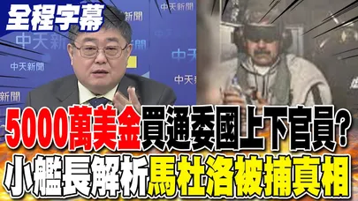 【全程字幕】5000萬美金買通委國上下官員? 小艦長精闢解析馬杜洛被捕真相