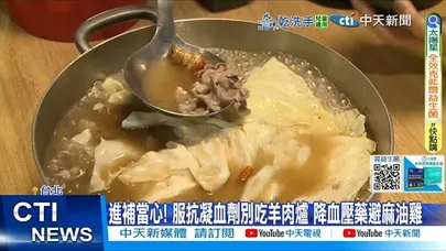 【每日必看】進補當心! 服抗凝血劑別吃羊肉爐 降血壓藥避麻油雞 20251126