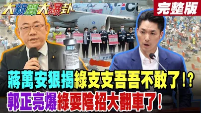 【#大新聞大爆卦 中】蔣萬安狠揭綠支支吾吾不敢了!?郭正亮爆綠耍陰招大翻車了! 沈伯洋賴瑞隆致命了?卓榮泰石崇良被告圖利要關了?他預言綠會得到大教訓了!完整版 @大新聞大爆卦HotNewsTalk​