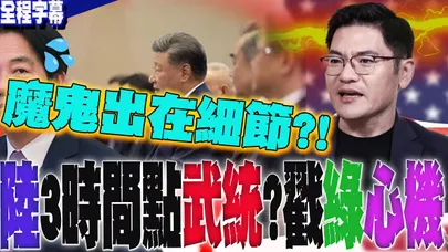 【全程字幕】驚爆陸3時間點武統真有影?翁履中戳破這政府心機:魔鬼出在細節裡... @profweng