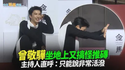 【撩星聞】曾敬驊坐地上又搞怪推磚 主持人直呼:只能說非常活潑