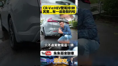 Honda CR-V e:HEV 帥氣矩形雙出排氣管真的好看 但仔細看 原來有一邊是假排氣管啦【#朱朱哥來聊車】@中天車享家CtiCar #抖音 #shorts