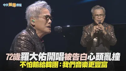 【撩星聞】72歲羅大佑開唱被告白心頭亂撞　不怕輸給韓團：我們音樂更豐富