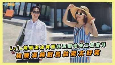 【撩星聞】Lulu辣曬游泳爽照赴馬爾地夫二度蜜月 和陳漢典對鳥勸架太好笑