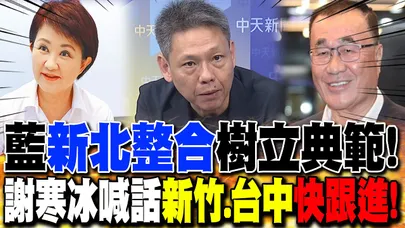 藍"新北整合"樹立典範! 謝寒冰喊話"新竹.台中"快跟進!