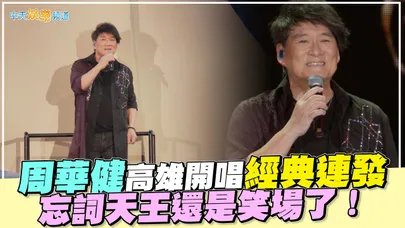 【撩星聞】周華健高雄開唱經典連發  忘詞天王還是笑場了！｜少年的奇幻之旅3.0
