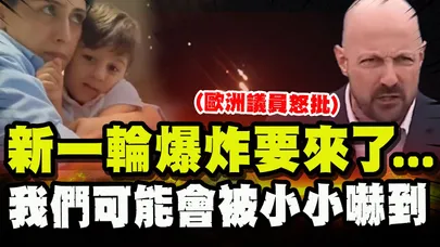 看哭全網! 一名母親轟炸中安撫孩子:新一輪爆炸又要來了我們可能會被小小嚇到.... 歐洲議員罵:西方炸彈從未帶來民主!只有死亡與破壞!