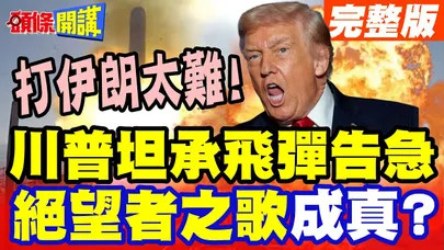 伊朗要贏了!川普坦承飛彈不夠! | 美副總統對戰局看壞!直言很沮喪!絕望者之歌成真?【頭條開講】完整版 @頭條開講HeadlinesTalk
