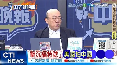 【每日必看】擊沉福特號 美國怕中國|美空軍認輸 東風導彈太強 20251212|辣晚報