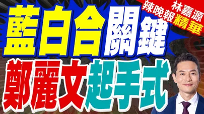 時間敲定了! 「藍白會」時間敲定了|藍白合關鍵 鄭麗文起手式|蔡正元.謝寒冰.栗正傑深度剖析?【林嘉源辣晚報】精華版 @中天新聞CtiNews