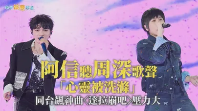【撩星聞】五月天登鳥巢！阿信聽周深歌聲「心靈被洗滌」 同台飆神曲〈達拉崩吧〉壓力大｜回到那一天