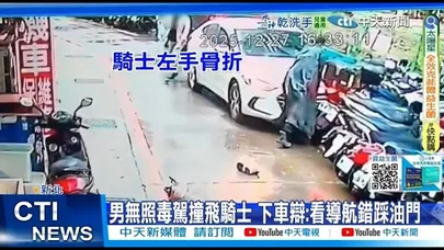 【每日必看】男無照毒駕撞飛騎士 下車辯:看導航錯踩油門 20251229