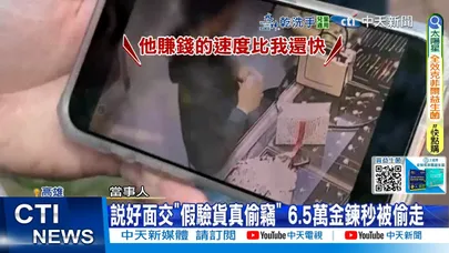 【每日必看】說好面交"假驗貨真偷竊" 6.5萬金鍊秒被偷走 20251115