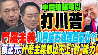 門羅主義讓川普搶石油理直氣壯?! 蔡正元:什麼主意都比不上"鈔"能力