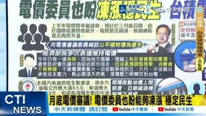 【每日必看】月底電價審議! 電價委員也盼能夠凍漲"穩定民生"｜風電.光電"陷延宕"! 台積電"缺綠電"恐成國安危機 20260315
