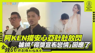 【金鐘60紅毯後台】阿KEN摸安心亞肚肚放閃 被拱「得獎宣布戀情」回應了
