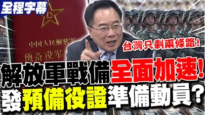 【全程字幕】解放軍明年換發"預備役人員證"!戰備加速?蔡正元曝若開打台灣"只剩兩條路"!